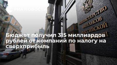 Силуанов: бюджет получил 315 миллиардов рублей по налогу на сверхприбыль