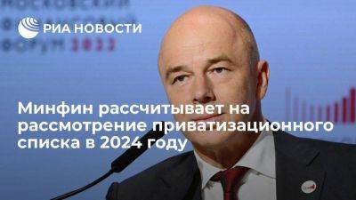 Силуанов: правительство может рассмотреть приватизационный список в 2024 году