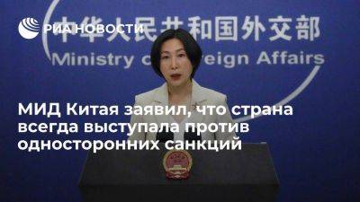 Мао Нин: КНР выступает против односторонних санкций, они не решают проблемы