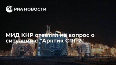 МИД КНР: Китай продолжит нормальное торгово-экономическое сотрудничество с РФ