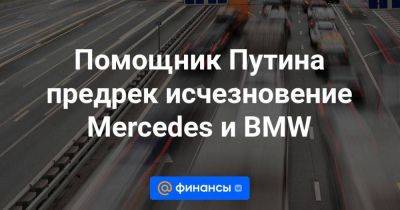 Помощник Путина предрек исчезновение Mercedes и BMW