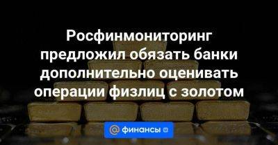 Алексей Моисеев - Росфинмониторинг предложил обязать банки дополнительно оценивать операции физлиц с золотом - smartmoney.one