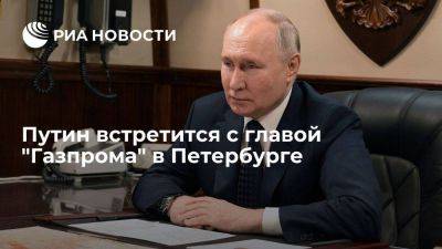 Песков: Путин встретится с главой "Газпрома" Миллером в Петербурге