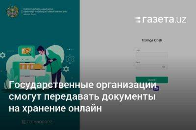 Государственные организации Узбекистана смогут передавать документы на хранение онлайн