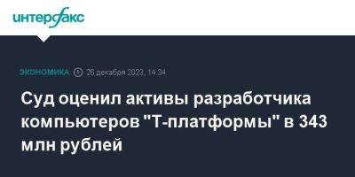 Суд оценил активы разработчика компьютеров "Т-платформы" в 343 млн рублей