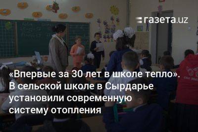 «Впервые за 30 лет в школе тепло». В сельской школе в Сырдарье установили современную систему отопления