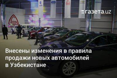 В правила продажи новых автомобилей в Узбекистане внесены изменения