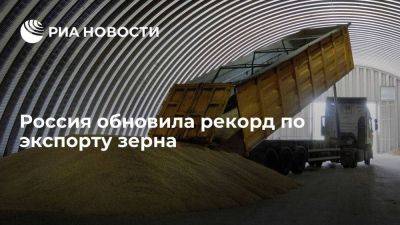 Союз экспортеров: поставки зерна РФ с начала сезона обновил исторический рекорд