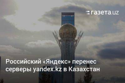Российский «Яндекс» перенёс серверы yandex.kz в Казахстан