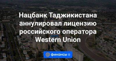 Нацбанк Таджикистана аннулировал лицензию российского оператора Western Union