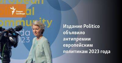 Издание Politico объявило антипремии европейским политикам 2023 года