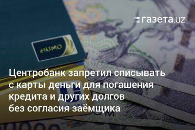 В Узбекистане запретили списывать с карты деньги для погашения кредита и других долгов без согласия заёмщика