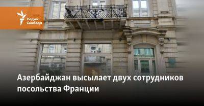 Азербайджан высылает двух сотрудников посольства Франции - svoboda.org - Армения - Франция - Париж - Азербайджан