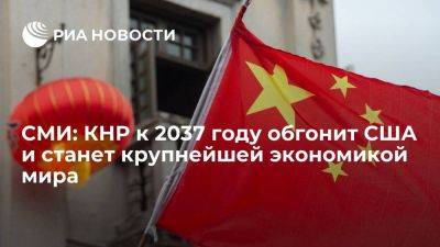 CEBR: США уступят статус крупнейшей экономики мира Китаю к 2037 году