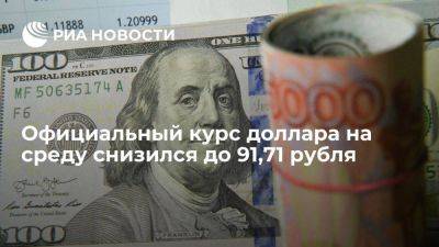 Официальный курс доллара на среду снизился до 91,71 руб, евро — до 101,12 рубля