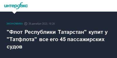 "Флот Республики Татарстан" купит у "Татфлота" все его 45 пассажирских судов