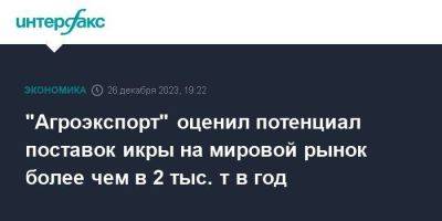 "Агроэкспорт" оценил потенциал поставок икры на мировой рынок более чем в 2 тыс. т в год - smartmoney.one - Москва - Россия - Китай - Украина - Казахстан - Узбекистан - Грузия - Белоруссия - Германия - Эмираты - Азербайджан - Вьетнам - Малайзия - Таиланд - Индонезия