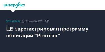 ЦБ зарегистрировал программу облигаций "Ростеха" - smartmoney.one - Москва - Россия