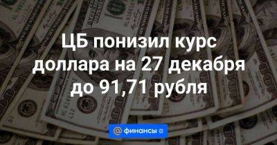 ЦБ понизил курс доллара на 27 декабря до 91,71 рубля