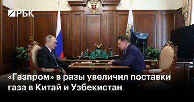 Владимир Путин - Алексей Миллер - «Газпром» в разы увеличил поставки газа в Китай и Узбекистан - smartmoney.one - Москва - Россия - Китай - Узбекистан - Пекин - Монголия