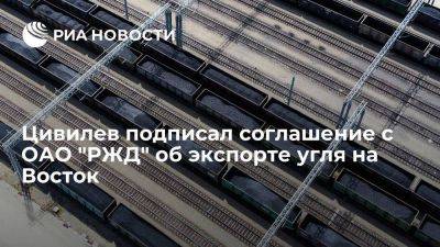 Цивилев подписал соглашение с ОАО "РЖД" об экспорте 54,1 млн тонн угля на Восток