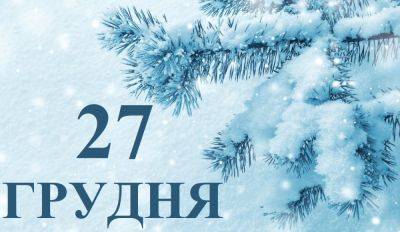 Сегодня 27 декабря: какой праздник и день в истории
