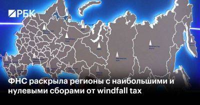 ФНС раскрыла регионы с наибольшими и нулевыми сборами от windfall tax