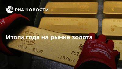 Алексей Калачев - Итоги года на рынке золота: снова на высоте - smartmoney.one - Россия - Китай - США