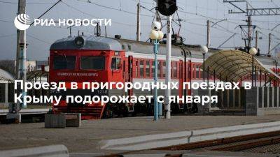 Проезд в пригородных поездах Крыма незначительно подорожает с 1 января