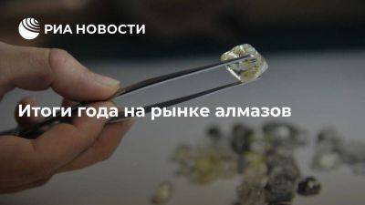 Итоги года на рынке алмазов: в поисках множества русских граней