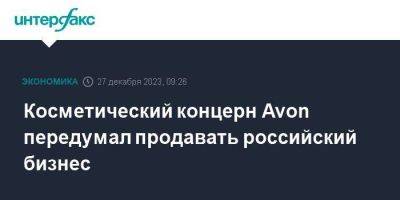 Косметический концерн Avon передумал продавать российский бизнес - smartmoney.one - Москва - Россия - Украина - Фоминск