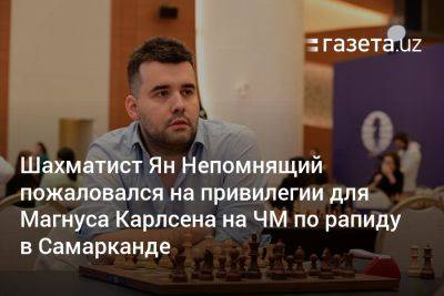 Шахматист Ян Непомнящий пожаловался на привилегии для Магнуса Карлсена на ЧМ по рапиду в Самарканде
