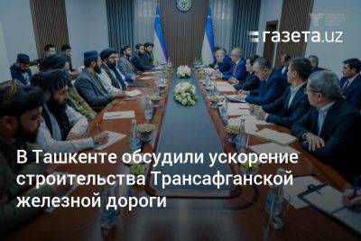 В Ташкенте обсудили ускорение строительства Трансафганской железной дороги