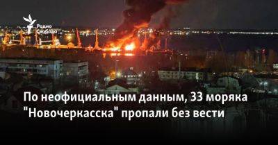 По неофициальным данным, 33 моряка "Новочеркасска" пропали без вести