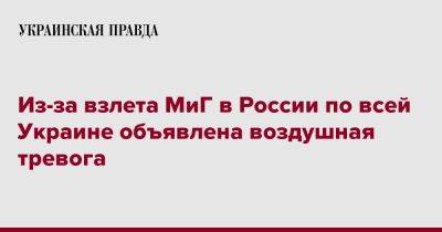 Из-за взлета МиГ в России по всей Украине объявлена воздушная тревога