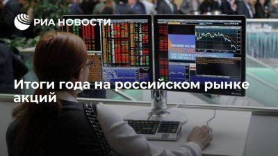 Итоги года: физлица обеспечили российскому рынку акций рост почти в 1,5 раза
