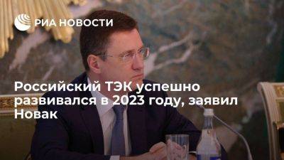 Новак: ТЭК успешно развивался в 2023 году, несмотря на усиление санкций