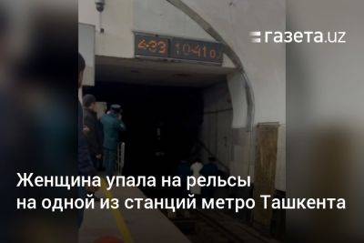 Женщина упала на рельсы на одной из станций метро Ташкента