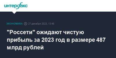 "Россети" ожидают чистую прибыль за 2023 год в размере 487 млрд рублей