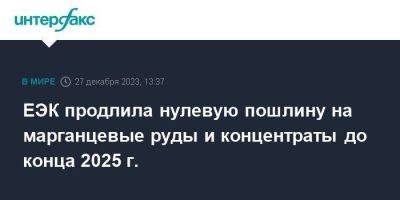 ЕЭК продлила нулевую пошлину на марганцевые руды и концентраты до конца 2025 г. - smartmoney.one - Москва - Казахстан