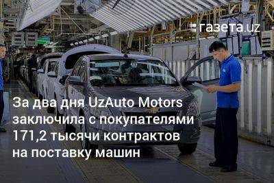 За два дня UzAuto Motors заключила с покупателями 171,2 тысячи контрактов на поставку машин