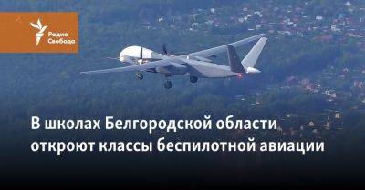В школах Белгородской области откроют классы беспилотной авиации