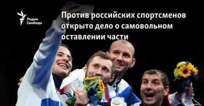 Против российских спортсменов открыто дело о самовольном оставлении части