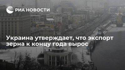 Украина начала утверждать, что экспорт зерна вырос и достиг 43 миллионов тонн