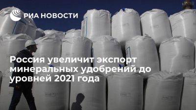 Андрей Гурьев - Гурьев: РФ в 2023 году увеличит производство и экспорт минеральных удобрений - smartmoney.one - Россия