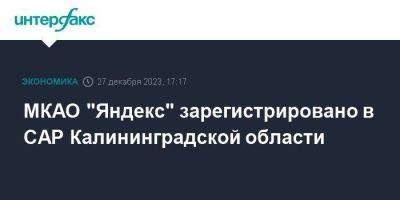 МКАО "Яндекс" зарегистрировано в САР Калининградской области