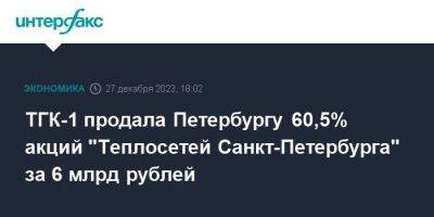 ТГК-1 продала Петербургу 60,5% акций "Теплосетей Санкт-Петербурга" за 6 млрд рублей
