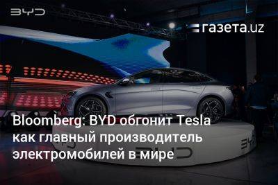 Bloomberg: BYD обгонит Tesla как главный производитель электромобилей в мире