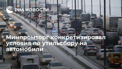 Минпромторг конкретизировал условия льготной ставки по утильсбору на автомобили - smartmoney.one - Россия
