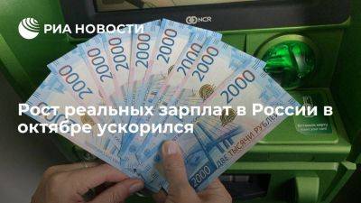 Рост реальных зарплат в России в октябре ускорился до 9,9% в годовом выражении